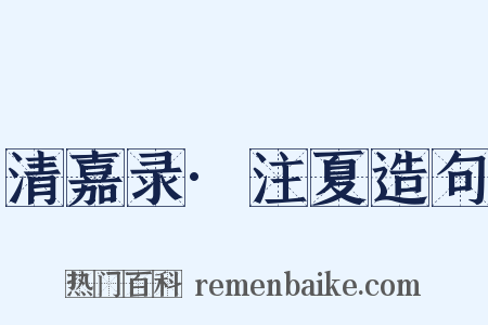 清嘉录·注夏造句是什么意思的图片